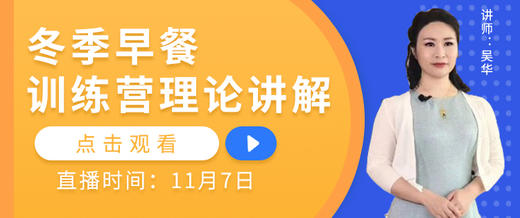 【直播】冬季早餐训练营理论讲解 商品图0
