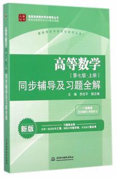 高等数学 同济第七版 同步辅导及习题全解 上/下 苏志平 中国水利水电出版社 商品图1