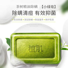 植肌除螨小绿皂，细腻绵柔泡沫，除螨去污，温和洁净，面部/身体可用
