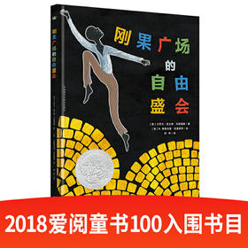 刚果广场的自由盛会（凯迪克大奖绘本）