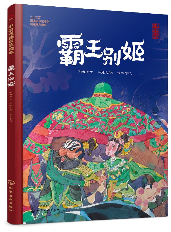 中国戏曲启蒙绘本 霸王别姬