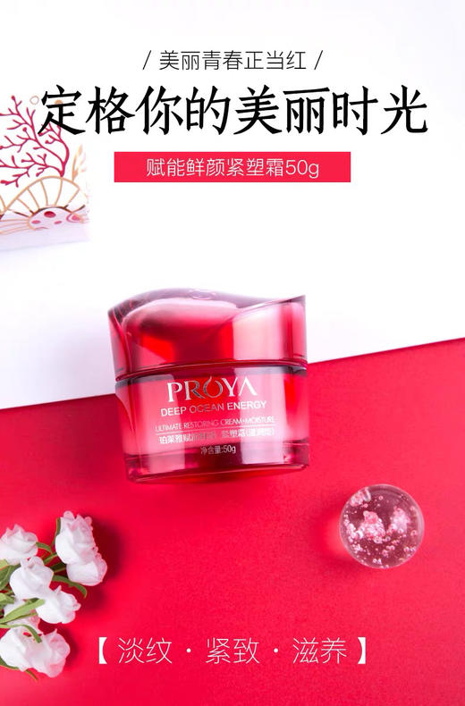 珀莱雅赋能鲜颜紧塑霜50g 商品图0