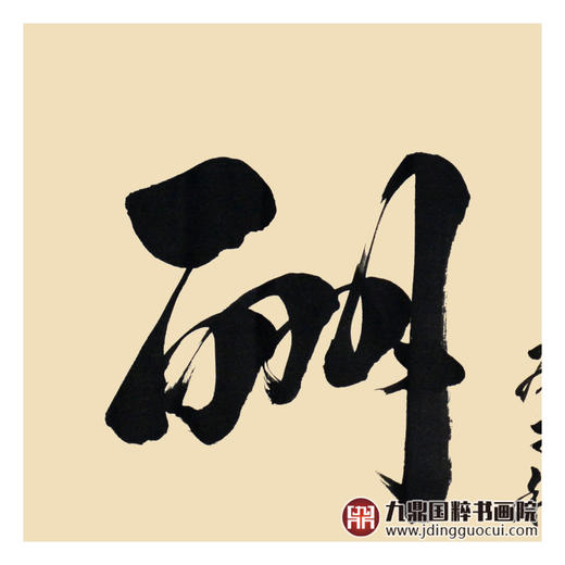 张景会《天道酬勤》68*68cm 书法斗方作品 办公室/书房/玄关挂画 商品图4