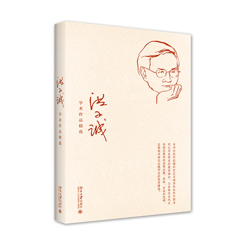 《洪子诚学术作品精选》定价：98.00元