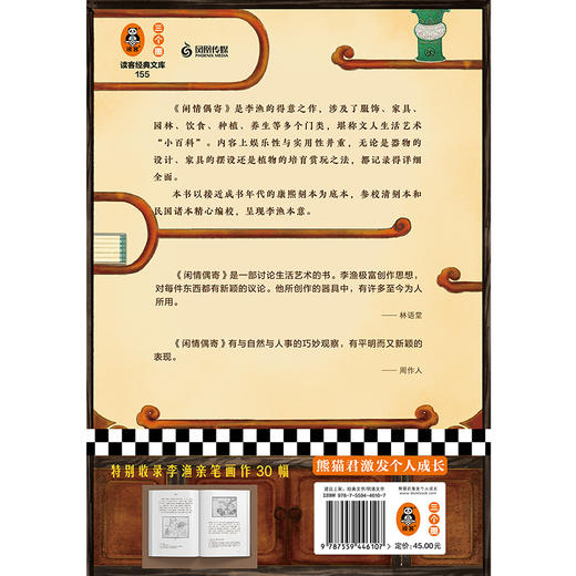 闲情偶寄（全新注释版！像李渔一样会玩，玩出超凡脱俗的境界！收录李渔亲笔画作，文学手册） 商品图2