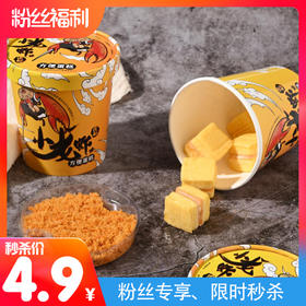 【粉丝福利】小龙虾方便蛋糕，原价9.9元/桶，秒杀价4.9元/桶（除商品原因不接受退款）