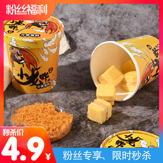【粉丝福利】小龙虾方便蛋糕，原价9.9元/桶，秒杀价4.9元/桶（除商品原因不接受退款） 商品图0