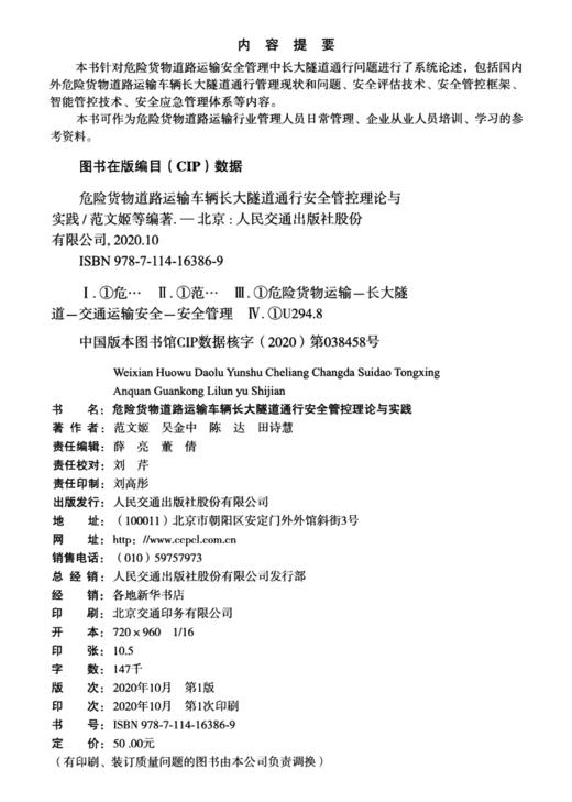 危险货物道路运输车辆长大隧道通行安全管控理论与实践 商品图3