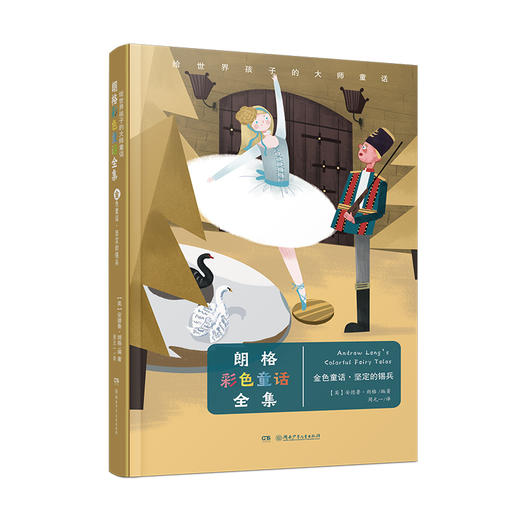 给世界孩子的大师童话《朗格彩色童话》全12册 商品图7