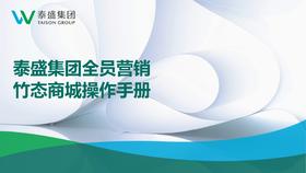 竹态商城操作手册