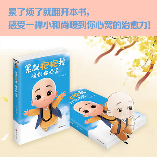 一禅小和尚：累就抱抱我，暖到你心窝（头号虚拟红人一禅小和尚2020年新书！你看起来坚强无比，其实很想有人抱抱自己） 商品图6