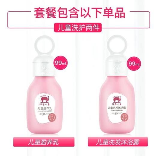 红色小象儿童盈养洗护优惠装(盈养乳99ml+洗发沐浴露 99ml) 商品图2