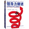 领导力精进：成就领导力的21个管理细节（改善这21个带团队的细节，你和团队将成就更高的事业！麦肯锡、高盛等企业高管共读）  商品缩略图1