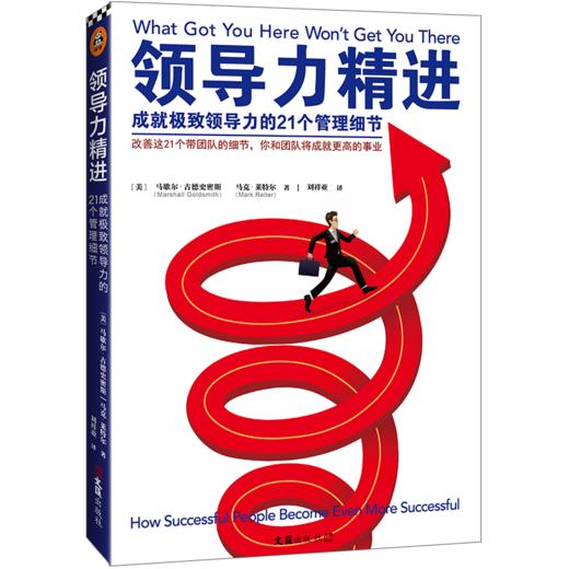 领导力精进：成就领导力的21个管理细节（改善这21个带团队的细节，你和团队将成就更高的事业！麦肯锡、高盛等企业高管共读）  商品图1