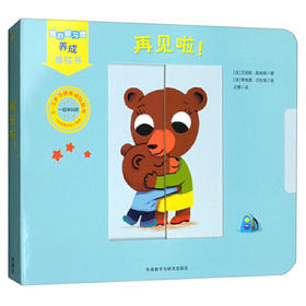 我的好习惯养成推拉书：再见啦！（0-3岁习惯养成玩具书）