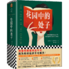 花园中的处子（李银河推崇、王安忆妒忌的文学泰斗拜厄特，不可不读的女性成长史诗！中文版初次面世）  商品缩略图0