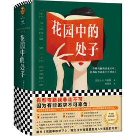 花园中的处子（李银河推崇、王安忆妒忌的文学泰斗拜厄特，不可不读的女性成长史诗！中文版初次面世） 
