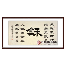 张景会《和》68*138cm 四字书法横幅作品 办公室/书房/客厅挂画