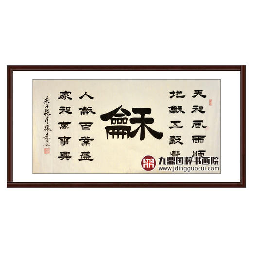 张景会《和》68*138cm 四字书法横幅作品 办公室/书房/客厅挂画 商品图0