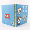 三只小猫（奇想国当代精选） 商品缩略图2