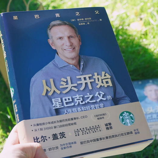 从头开始 霍华德·舒尔茨 著 星巴克之父的人生信条和经营哲学 关于星巴克的一切这本书都有解答 励志社科情感 商品图3