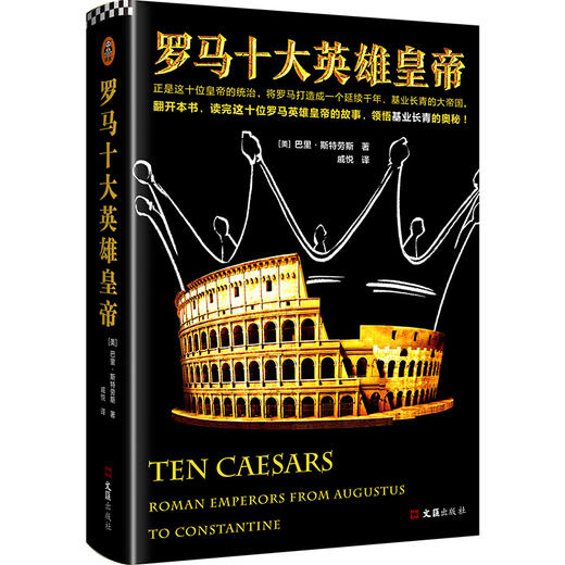 罗马十大英雄皇帝（基业长青的奥秘！正是这十位皇帝的统治，将罗马打造成一个延续千年、基业长青的大帝国！）  商品图1