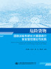 危险货物道路运输车辆长大隧道通行安全管控理论与实践 商品缩略图2