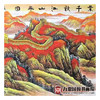 高云鹏《鸿业千秋江山永固》100*350cm 山水横幅作品 办公室/客厅/大厅挂画长城作品 商品缩略图5