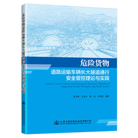 危险货物道路运输车辆长大隧道通行安全管控理论与实践