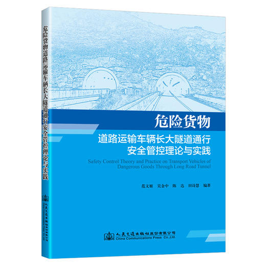 危险货物道路运输车辆长大隧道通行安全管控理论与实践 商品图0