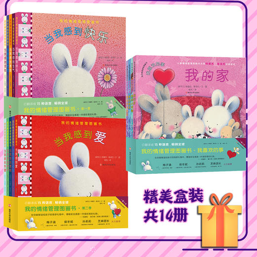 我的情绪管理图画书书（盒装14册） 商品图1