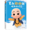 一禅小和尚：累就抱抱我，暖到你心窝（头号虚拟红人一禅小和尚2020年新书！你看起来坚强无比，其实很想有人抱抱自己） 商品缩略图1