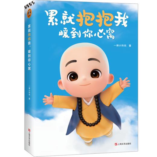 一禅小和尚：累就抱抱我，暖到你心窝（头号虚拟红人一禅小和尚2020年新书！你看起来坚强无比，其实很想有人抱抱自己） 商品图1