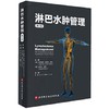 淋巴水肿管理(第4版)/科学出版社/叶向光9787571405687 商品缩略图0