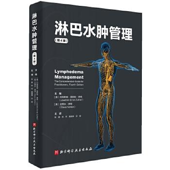 淋巴水肿管理(第4版)/科学出版社/叶向光9787571405687 商品图0