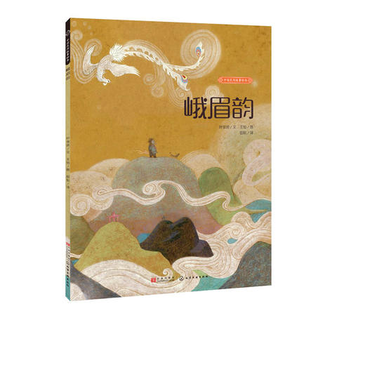 中国民间故事绘本--峨眉韵 商品图1