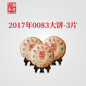 澜沧古茶2017年0083大饼3片装普洱茶熟茶熟普云南七子饼茶叶饼茶357g*3片