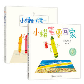 小蜡笔大罢工+小蜡笔要回家