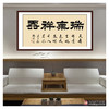 张景会《瑞气祥云》68*138cm 四字书法横幅作品 办公室/书房/客厅挂画 商品缩略图3