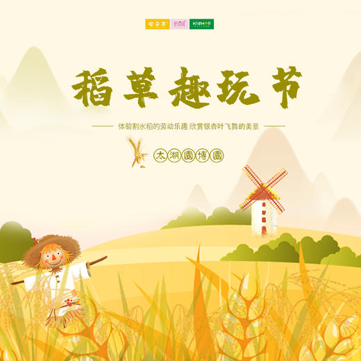 班级定制 |  11/14 华东康桥国际学校303班 稻草趣玩节 ///  稻田文化亲子体验  感受现代化农耕技术，在稻田间体验“粒粒皆辛苦”~跟随银杏飞舞的脚步，与大自然来一次亲密接触  商品图0