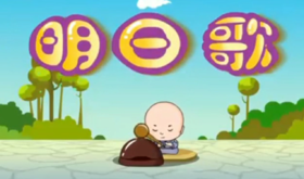 4-5岁组（上）语言——《明日歌》