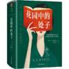 花园中的处子（李银河推崇、王安忆妒忌的文学泰斗拜厄特，不可不读的女性成长史诗！中文版初次面世）  商品缩略图1