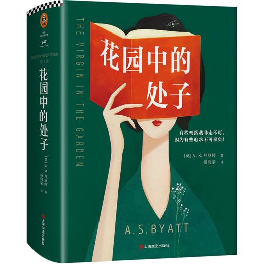 花园中的处子（李银河推崇、王安忆妒忌的文学泰斗拜厄特，不可不读的女性成长史诗！中文版初次面世）  商品图1