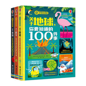 【精装】“少年科学院”系列 （全3册）6岁以上  300个科学真相  让孩子在不同的角度和层次认识世界