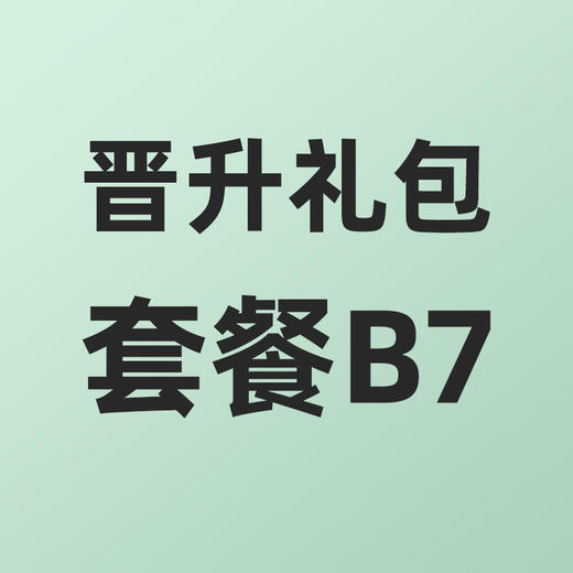 女王代理晋升礼包套餐B7 商品图0