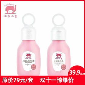 红色小象儿童盈养洗护优惠装(盈养乳99ml+洗发沐浴露 99ml)