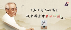 37：张梦麟研读《孟子与尽心篇》