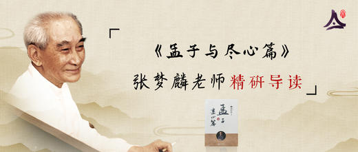 34：张梦麟研读《孟子与尽心篇》 商品图0