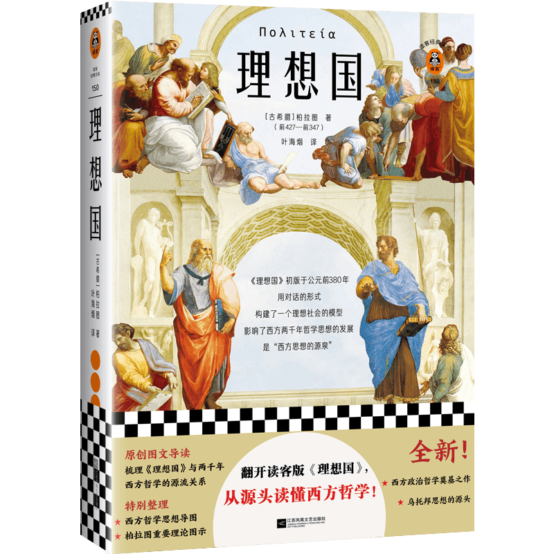 理想国（翻开读客版《理想国》，从源头读懂西方哲学！原创图文导读，梳理《理想国》对两千年西方哲学的影响！）