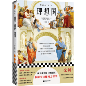 理想国（翻开读客版《理想国》，从源头读懂西方哲学！原创图文导读，梳理《理想国》对两千年西方哲学的影响！）